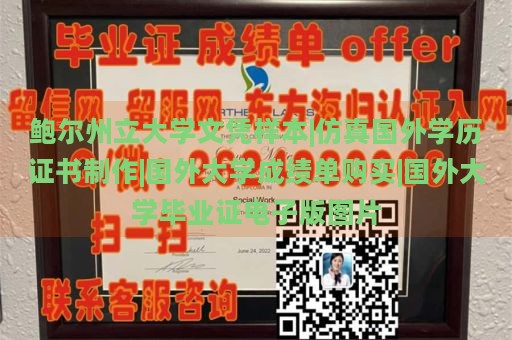 鲍尔州立大学文凭样本|仿真国外学历证书制作|国外大学成绩单购买|国外大学毕业证电子版图片