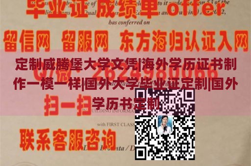 定制威腾堡大学文凭|海外学历证书制作一模一样|国外大学毕业证定制|国外学历书定制