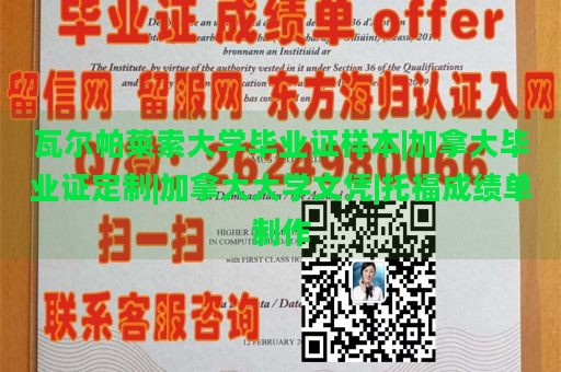 瓦尔帕莱索大学毕业证样本|加拿大毕业证定制|加拿大大学文凭|托福成绩单制作