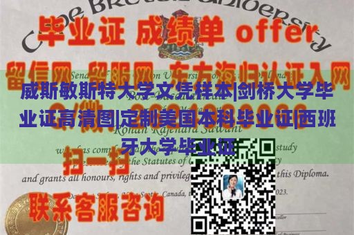 威斯敏斯特大学文凭样本|剑桥大学毕业证高清图|定制美国本科毕业证|西班牙大学毕业证