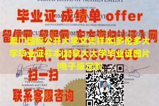 澳门国际公开大学文凭样本|多伦多大学毕业证样本|加拿大大学毕业证图片|电子版定制