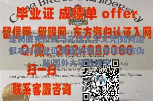 定制俄克拉荷马文理大学文凭|如何造假本科毕业证|英国约克大学证书防伪贴|国外大学成绩单