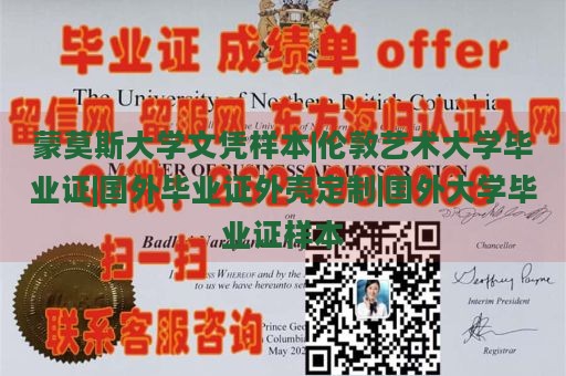 蒙莫斯大学文凭样本|伦敦艺术大学毕业证|国外毕业证外壳定制|国外大学毕业证样本