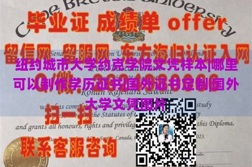 纽约城市大学约克学院文凭样本|哪里可以制作学历证书|国外证书定制|国外大学文凭图片