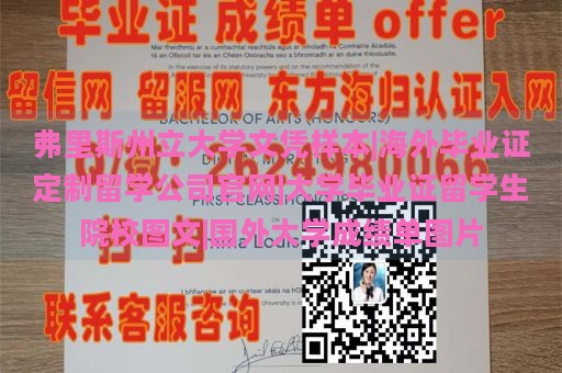 弗里斯州立大学文凭样本|海外毕业证定制留学公司官网|大学毕业证留学生院校图文|国外大学成绩单图片