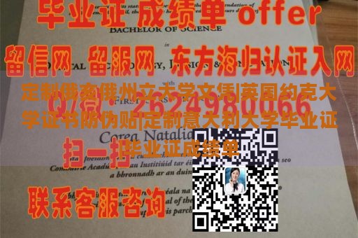 定制俄亥俄州立大学文凭|英国约克大学证书防伪贴|定制意大利大学毕业证|毕业证成绩单