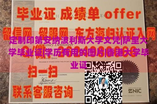 定制印第安纳波利斯大学文凭|萨里大学毕业证|学历有用的图片|香港大学毕业证