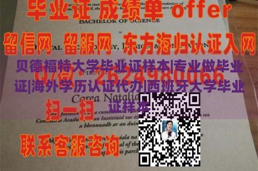 贝德福特大学毕业证样本|专业做毕业证|海外学历认证代办|西班牙大学毕业证样本