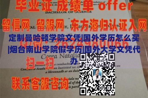 定制曼哈顿学院文凭|国外学历怎么买|烟台南山学院假学历|国外大学文凭代办