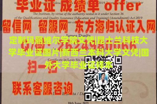 定制玛丽维尔学院文凭|昆士兰科技大学毕业证图片|新西兰本科大学文凭|国外大学毕业证样本