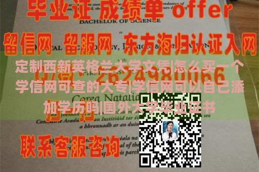 定制西新英格兰大学文凭|怎么买一个学信网可查的大专|学信网可以自己添加学历吗|国外大学毕业证书