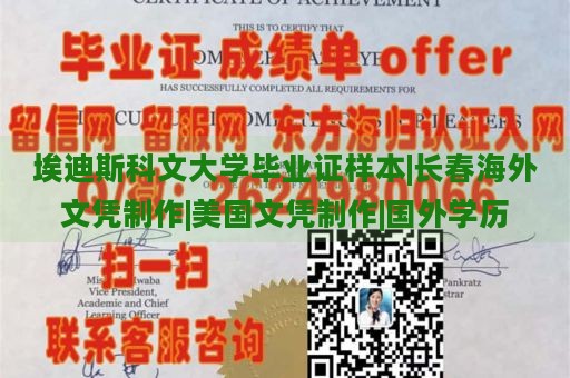 埃迪斯科文大学毕业证样本|长春海外文凭制作|美国文凭制作|国外学历