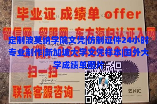 定制波莫纳学院文凭|仿制证件24小时专业制作|新加坡大学文凭样本|国外大学成绩单图片