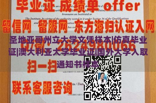 圣地亚哥州立大学文凭样本|仿真毕业证|澳大利亚大学毕业证|国外大学入取通知书样本