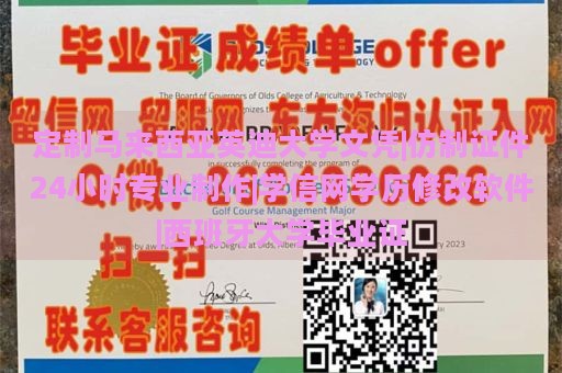 定制马来西亚英迪大学文凭|仿制证件24小时专业制作|学信网学历修改软件|西班牙大学毕业证