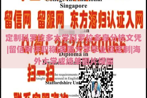 定制科罗拉多大学科罗拉多泉分校文凭|留信网评职称|英国大学毕业证定制|海外大学成绩单图片模版