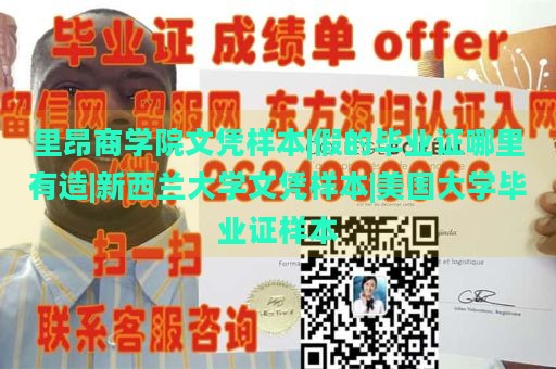 里昂商学院文凭样本|假的毕业证哪里有造|新西兰大学文凭样本|美国大学毕业证样本