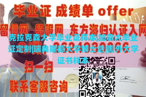 克拉克森大学毕业证样本|加拿大毕业证定制|瑞典隆德大学博士后|国外大学证书样本