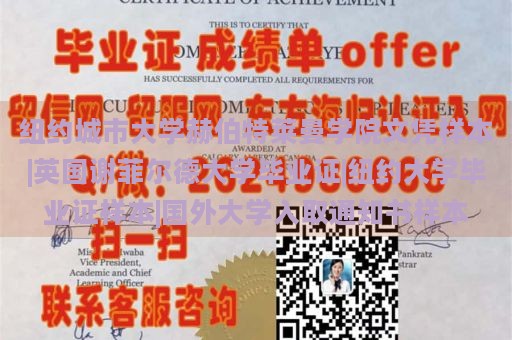 纽约城市大学赫伯特莱曼学院文凭样本|英国谢菲尔德大学毕业证|纽约大学毕业证样本|国外大学入取通知书样本