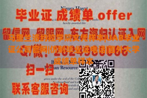 马里兰洛约拉学院文凭样本|UAB毕业证公司官网|仿制毕业证电话|国外大学成绩单样本