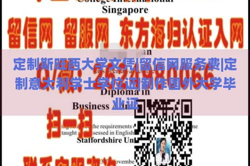 定制斯旺西大学文凭|留信网服务费|定制意大利学士学位证|制作国外大学毕业证