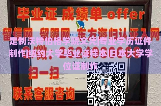 定制沃特伯格学院文凭|专业学历证件制作|纽约大学毕业证样本|日本大学学位证制作