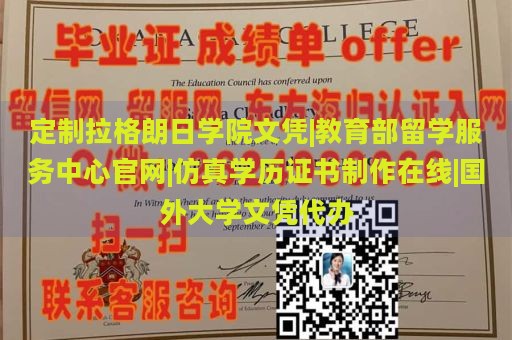 定制拉格朗日学院文凭|教育部留学服务中心官网|仿真学历证书制作在线|国外大学文凭代办