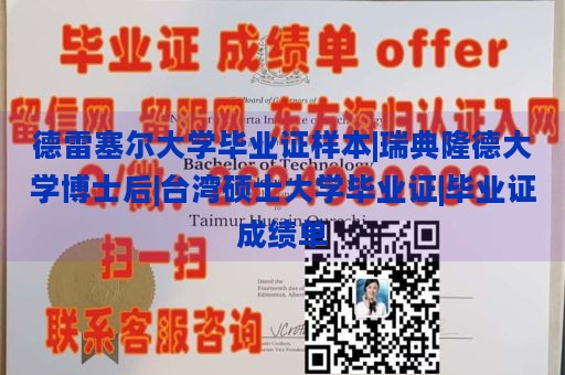 德雷塞尔大学毕业证样本|瑞典隆德大学博士后|台湾硕士大学毕业证|毕业证成绩单