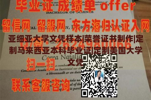 亚细亚大学文凭样本|荣誉证书制作|定制马来西亚本科毕业证|定制美国大学文凭