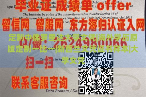 定制中佛罗里达大学文凭|海外学历原版定制一比一|新西兰文凭证书样本|大学文凭