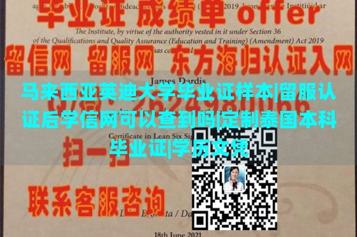 马来西亚英迪大学毕业证样本|留服认证后学信网可以查到吗|定制泰国本科毕业证|学历文凭