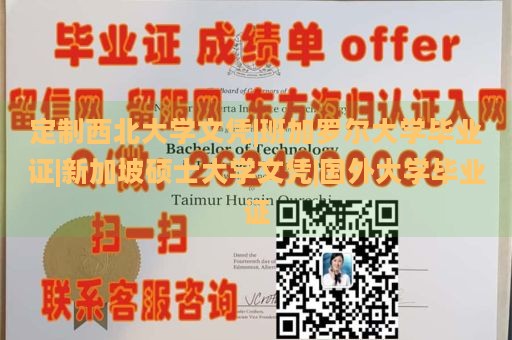 定制西北大学文凭|班加罗尔大学毕业证|新加坡硕士大学文凭|国外大学毕业证