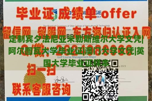 定制宾夕法尼亚米勒斯维尔大学文凭|阿尔图瓦大学毕业证|澳门大学文凭|英国大学毕业证样本