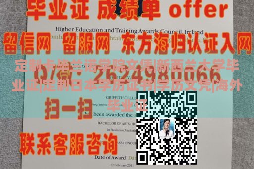 定制卡毕兰诺学院文凭|新西兰大学毕业证|定制日本学历证书|学历文凭|海外毕业证