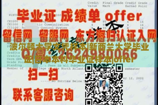 波尔顿大学文凭样本|新西兰大学毕业证|日本本科毕业证样本|offer