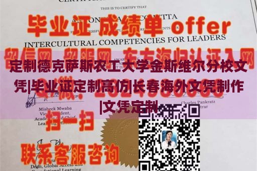 定制德克萨斯农工大学金斯维尔分校文凭|毕业证定制高仿|长春海外文凭制作|文凭定制