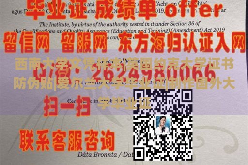 西南大学文凭样本|英国约克大学证书防伪贴|爱尔兰大学毕业证|制作国外大学毕业证