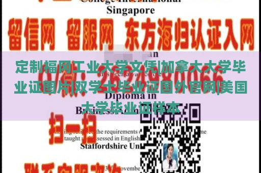 定制福冈工业大学文凭|加拿大大学毕业证图片|双学士毕业证国外官网|美国大学毕业证样本