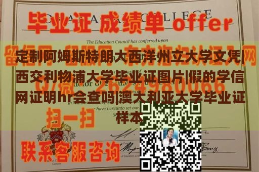 定制阿姆斯特朗大西洋州立大学文凭|西交利物浦大学毕业证图片|假的学信网证明hr会查吗|澳大利亚大学毕业证样本