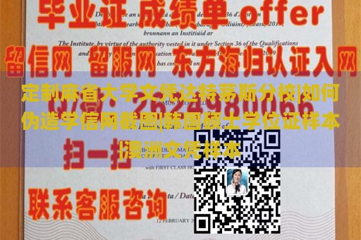 定制麻省大学文凭达特茅斯分校|如何伪造学信网截图|韩国硕士学位证样本|澳洲文凭样本