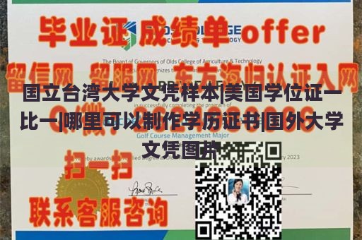 国立台湾大学文凭样本|美国学位证一比一|哪里可以制作学历证书|国外大学文凭图片