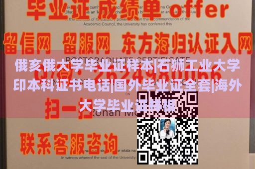 俄亥俄大学毕业证样本|石狮工业大学印本科证书电话|国外毕业证全套|海外大学毕业证样板