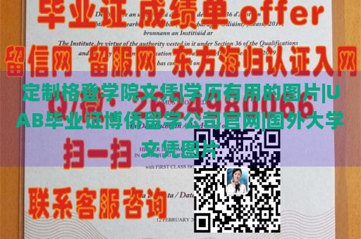 定制格登学院文凭|学历有用的图片|UAB毕业证博侨留学公司官网|国外大学文凭图片