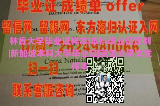 林肯大学毕业证样本|本科毕业证定制|新加坡本科大学毕业证|英国大学文凭样本