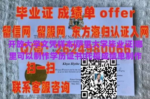 开放大学文凭样本|萨里大学毕业证|哪里可以制作学历证书|托福成绩单制作