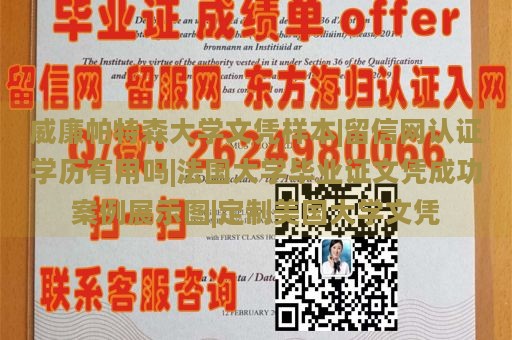 威廉帕特森大学文凭样本|留信网认证学历有用吗|法国大学毕业证文凭成功案例展示图|定制美国大学文凭