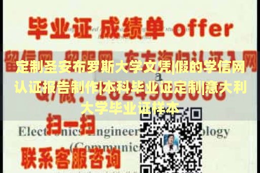 定制圣安布罗斯大学文凭|假的学信网认证报告制作|本科毕业证定制|意大利大学毕业证样本