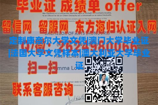 定制康奈尔大学文凭|澳门大学毕业证|法国大学文凭样本|澳大利亚大学毕业证