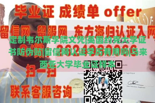 定制韦尔斯学院文凭|英国约克大学证书防伪贴|留信网认证学历有用吗|马来西亚大学毕业证样本