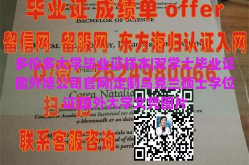 多伦多大学毕业证样本|双学士毕业证国外博公司官网|定制乌克兰硕士学位证|国外大学文凭图片